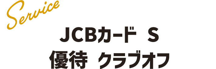 JCBカード S
            優待 クラブオフ