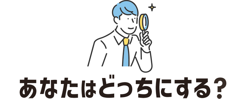 あなたはどっちにする？