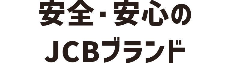 安全・安心のJCBブランド