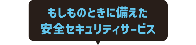 もしものときに備えた安全セキュリティサービス
