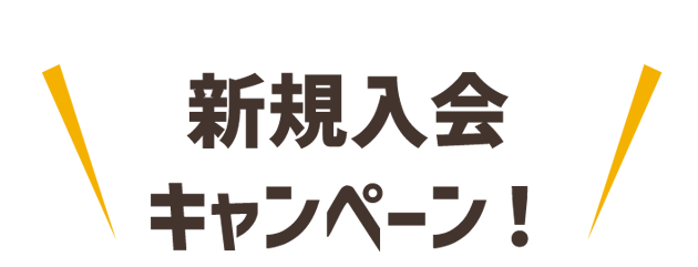 新規入会キャンペーン！