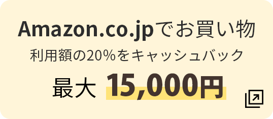 Amazon.co.jpでお買い物利用額の20％をキャッシュバック 最大15,000円