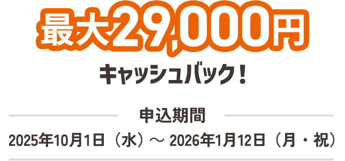 最大29,000円キャッシュバック！申込期間2025年10月1日（水）～2026年1月12日（月・祝）