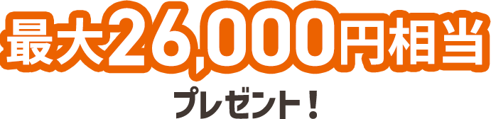 最大26,000円相当プレゼント！