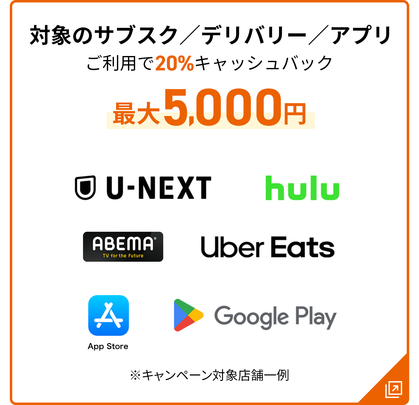 対象のサブスク／デリバリー／アプリご利用で20％キャッシュバック最大5,000円