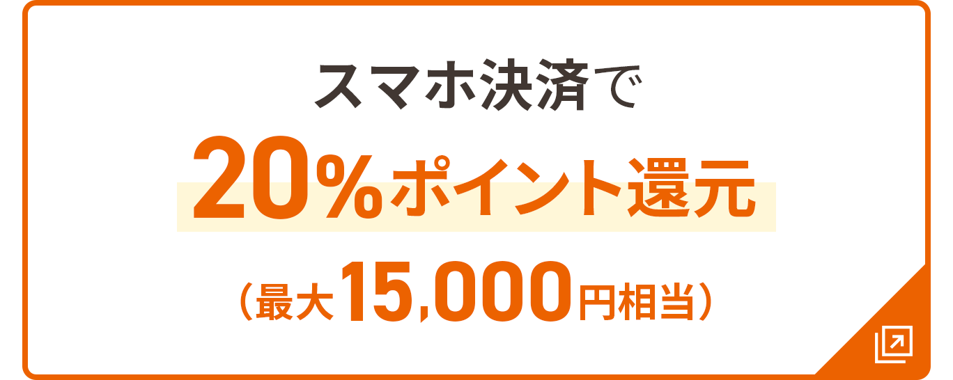 スマホ決済で20％ポイント還元 最大15,000円相当