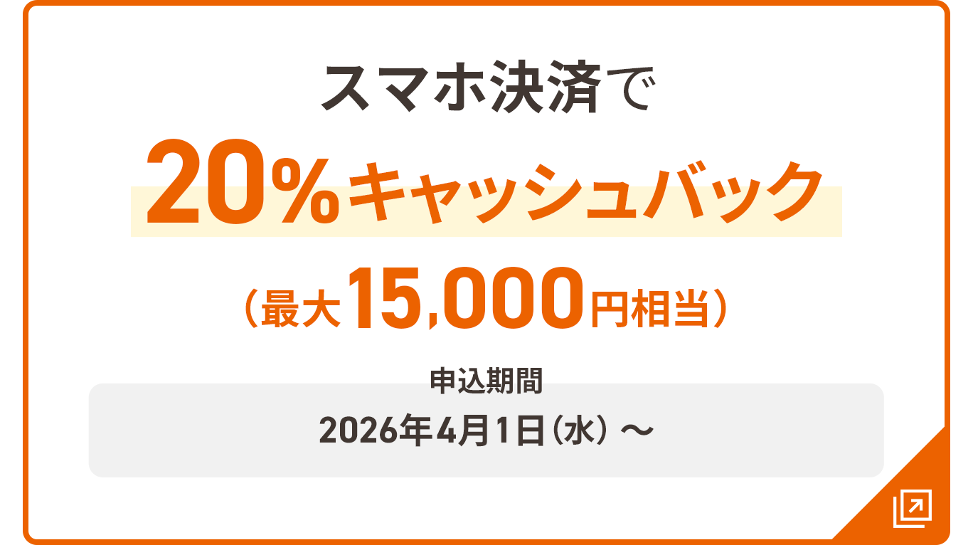 スマホ決済で20％キャッシュバック 最大15,000円相当 申込期間：2026年4月1日（水）～