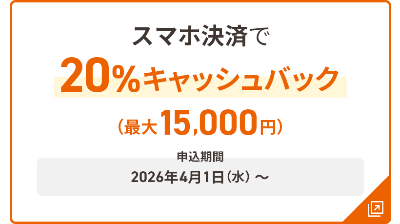 スマホ決済で20％キャッシュバック 最大15,000円 申込期間：2026年4月1日（水）～