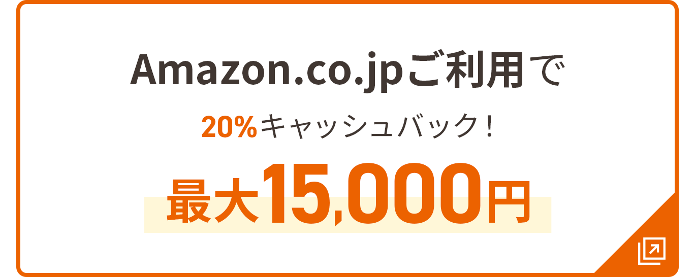 Amazon.co.jpご利用で20%キャッシュバック！最大15,000円