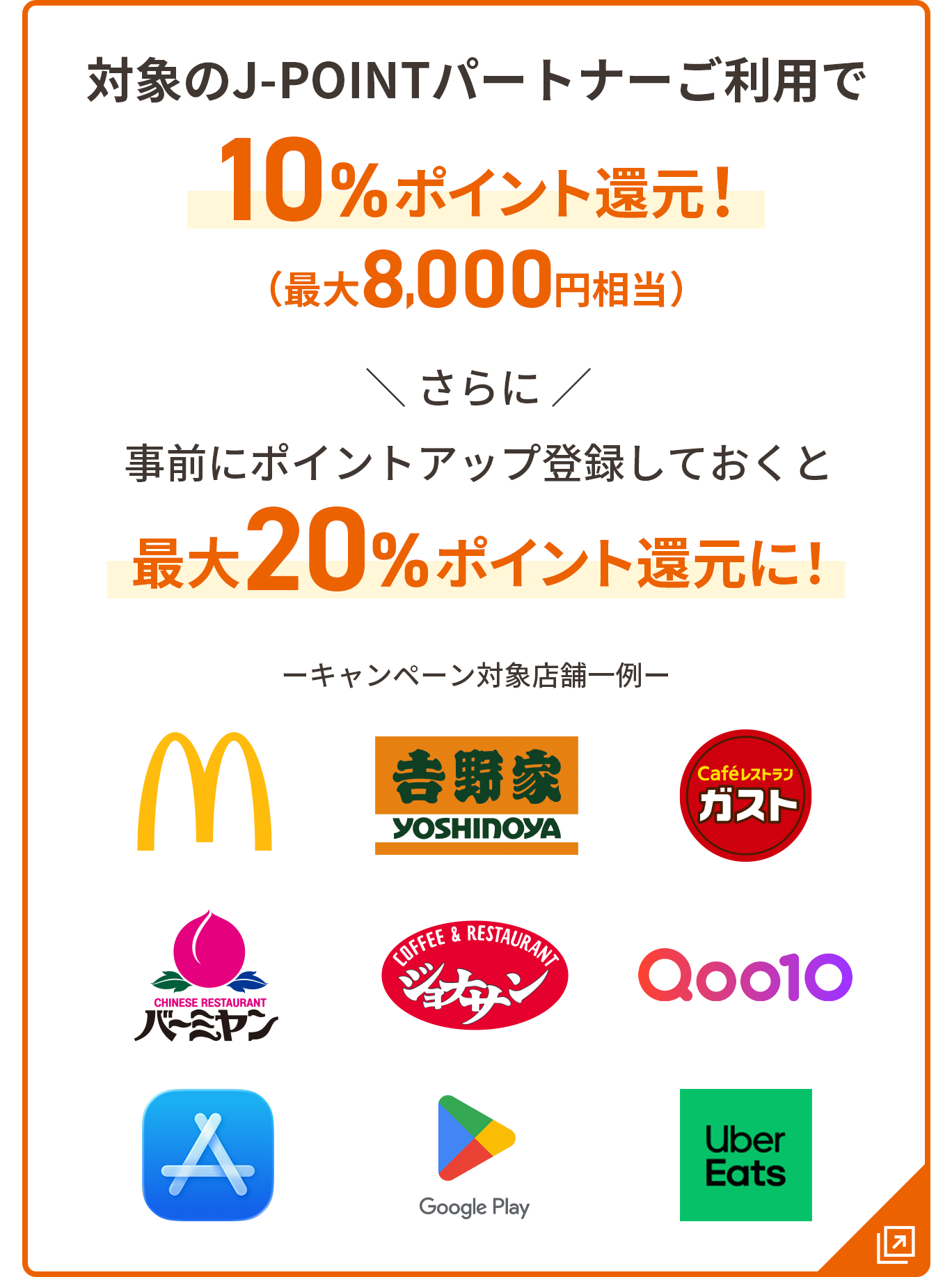 対象のJ-POINTパートナーご利用で10％ポイント還元！ 最大8,000円相当 さらに事前にポイントアップ登録しておくと最大20%ポイント還元に！