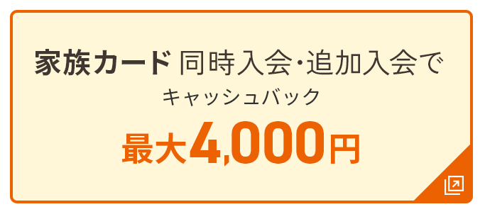家族カード同時入会・追加入会でキャッシュバック最大4,000円