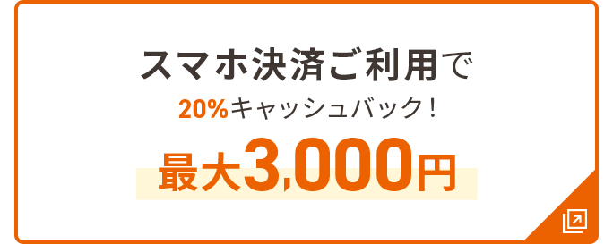 スマホ決済ご利用で20%キャッシュバック！最大3,000円