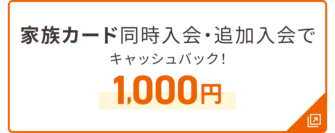 家族カード同時入会・追加入会でキャッシュバック！1,000円