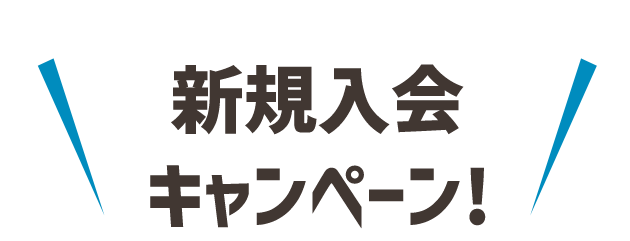 新規入会キャンペーン!