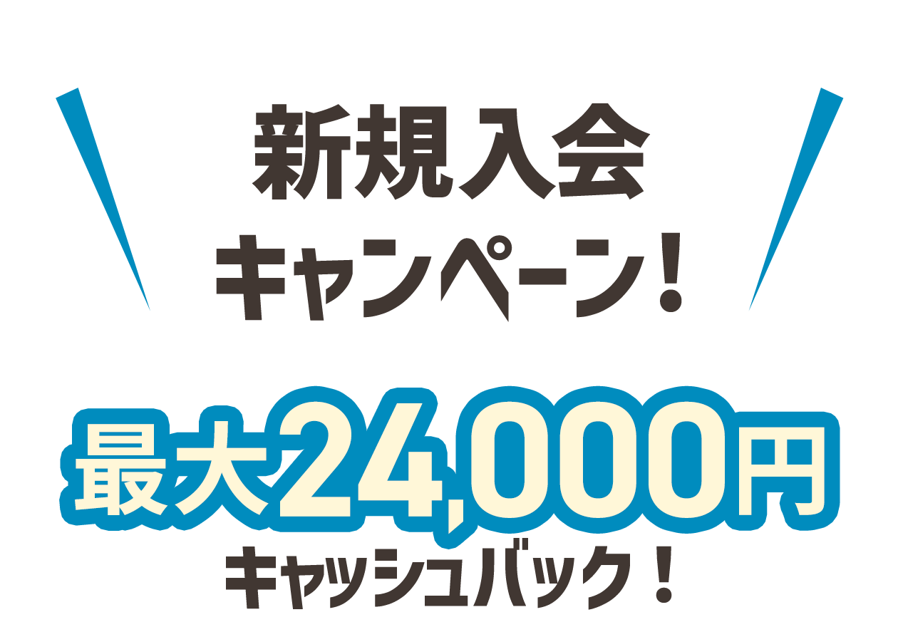 新規入会キャンペーン！最大24,000円キャッシュバック！