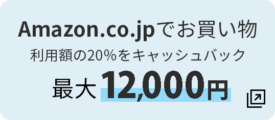 Amazon.co.jpでお買い物利用額の20％をキャッシュバック 最大 12,000円