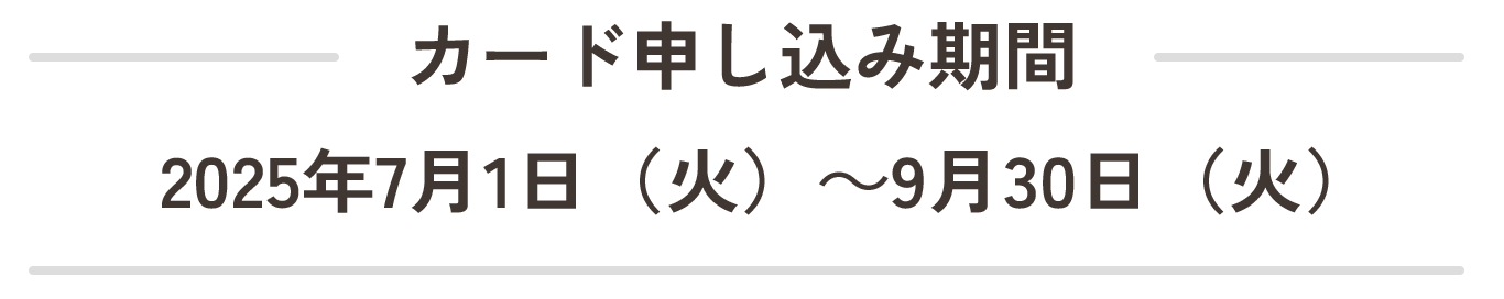 カード申し込み期間2025年7月1日(火)~9月30日(火)