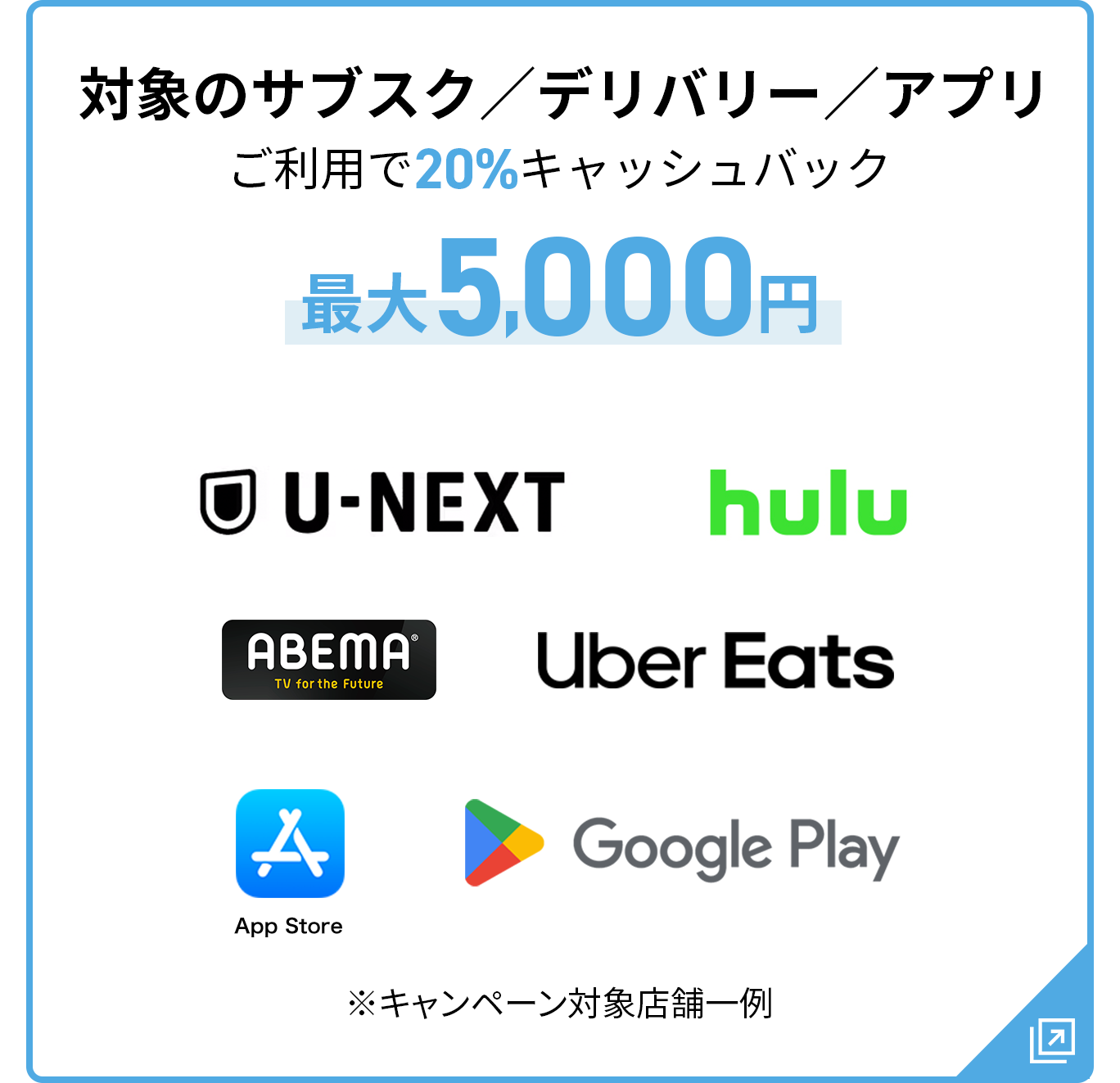 対象のサブスク／デリバリー／アプリご利用で20％キャッシュバック最大5,000円