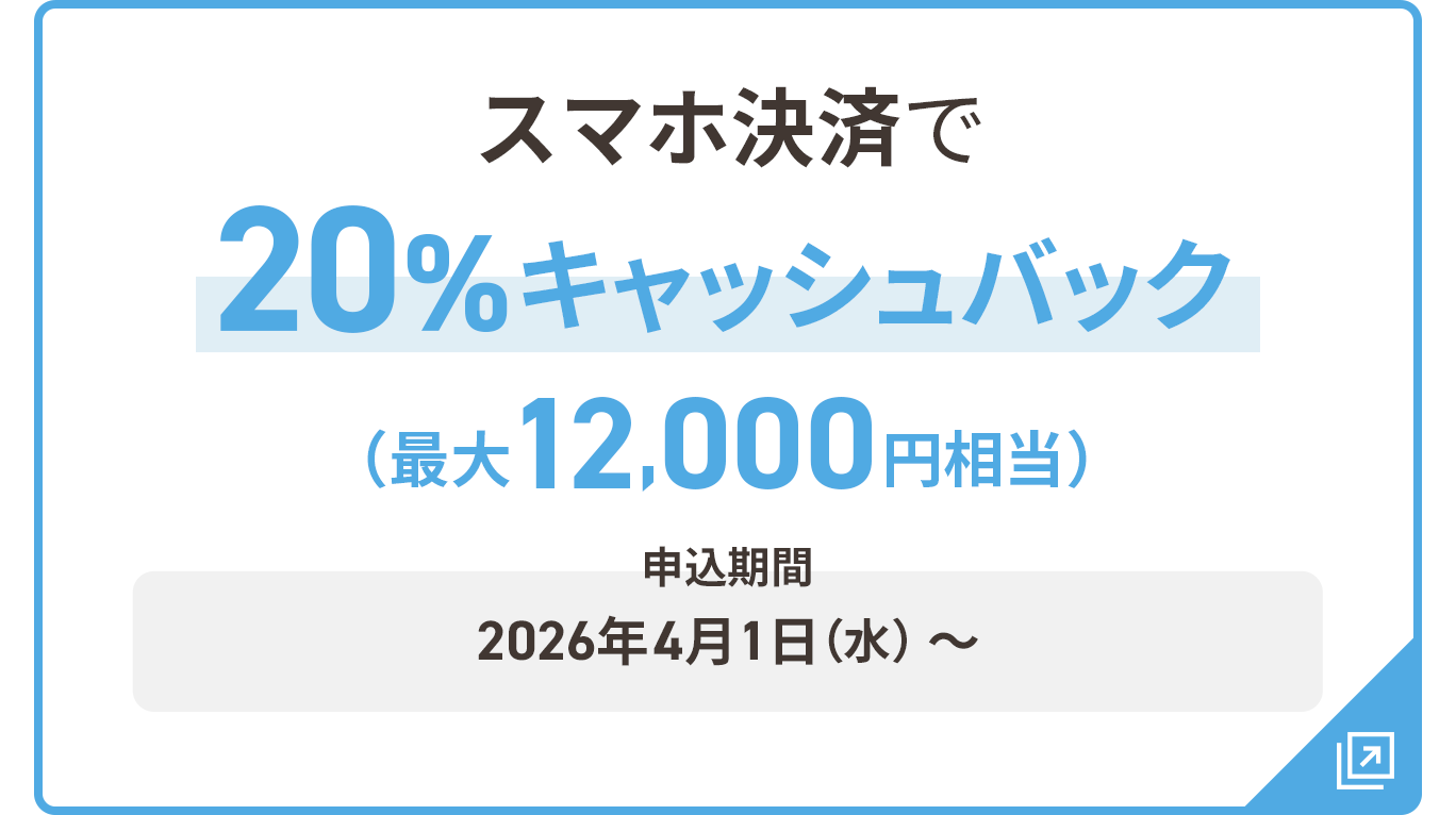 スマホ決済で20％キャッシュバック 最大12,000円相当 申込期間：2026年4月1日（水）～