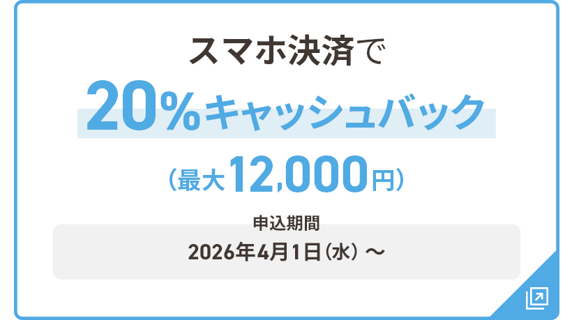 スマホ決済で20％キャッシュバック 最大12,000円 申込期間：2026年4月1日（水）～