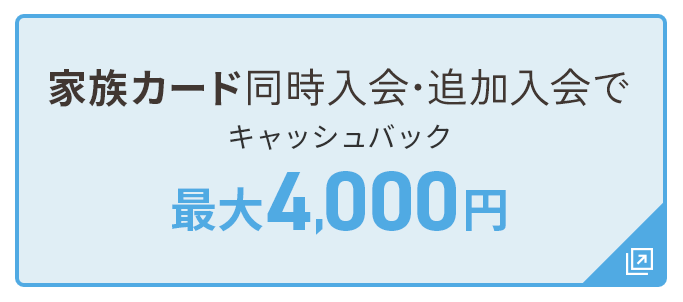 家族カード同時入会・追加入会でキャッシュバック最大4,000円