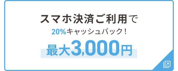 スマホ決済ご利用で20%キャッシュバック！最大3,000円