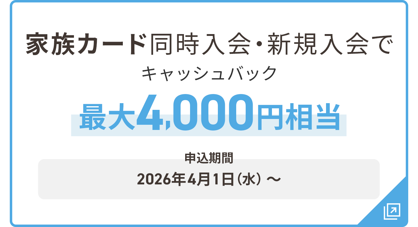 家族カード同時入会・新規入会でキャッシュバック 最大4,000円相当 申込期間：2026年4月1日（水）～
