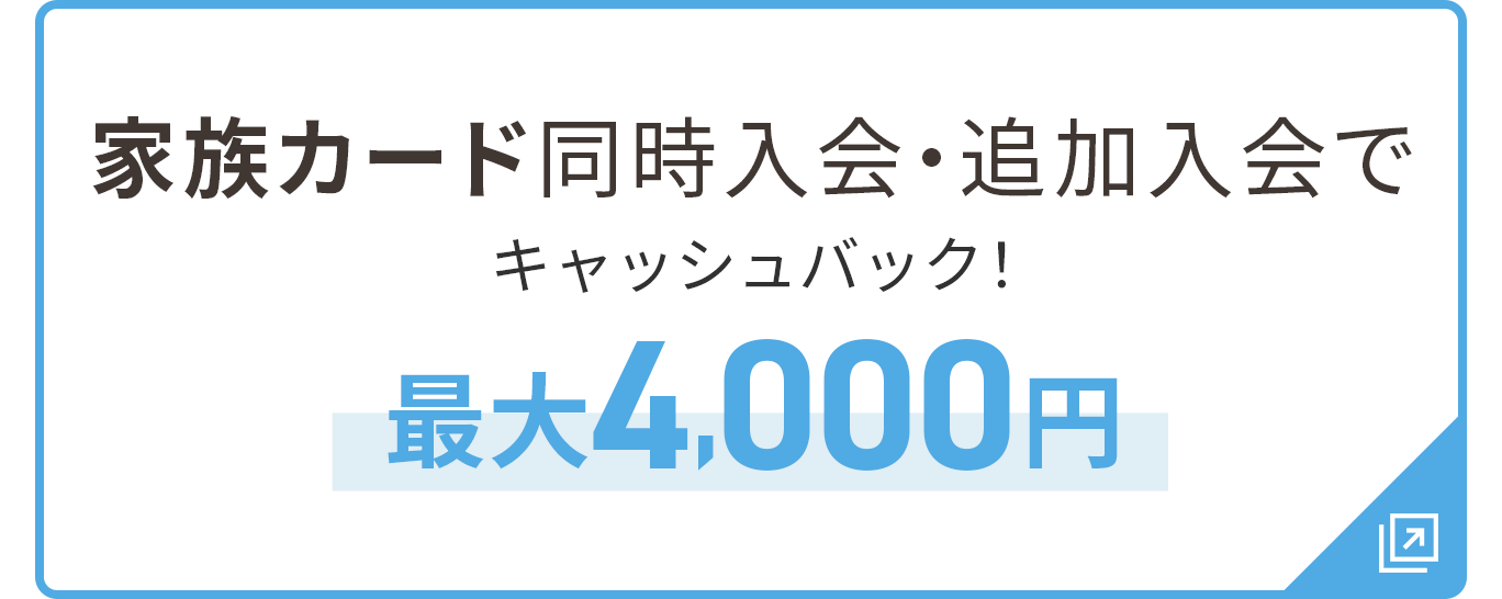 家族カード同時入会・追加入会でキャッシュバック！最大4,000円