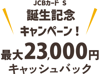 JCBカード S 誕生記念 キャンペーン！最大23,000円キャッシュバック
