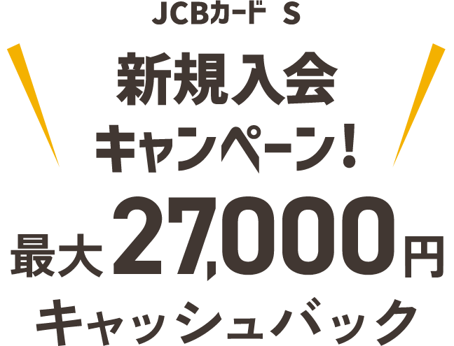 JCBカード S 新規入会 キャンペーン!最大27,000円キャッシュバック