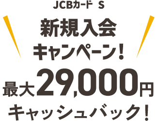 JCBカード S 新規入会 キャンペーン!最大29,000円キャッシュバック!