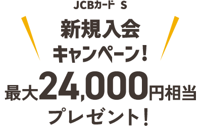 JCBカード S 新規入会 キャンペーン！最大24,000円相当プレゼント！