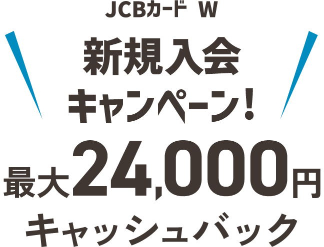 JCBカード W 新規入会キャンペーン! 最大24,000円キャッシュバック