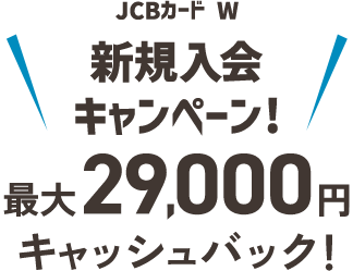 JCBカード W 新規入会キャンペーン!最大29,000円キャッシュバック!