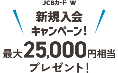 JCBカード W 新規入会キャンペーン！最大25,000円相当プレゼント！