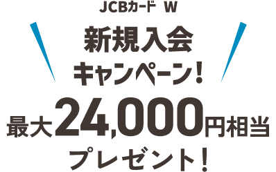 JCBカード W 新規入会キャンペーン！最大24,000円相当プレゼント！