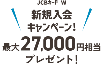JCBカード W 新規入会キャンペーン！最大27,000円相当プレゼント！