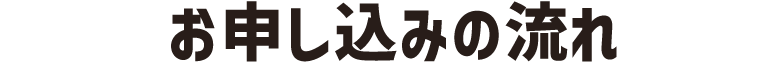 お申し込みの流れ