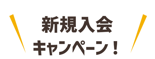 新規入会キャンペーン！