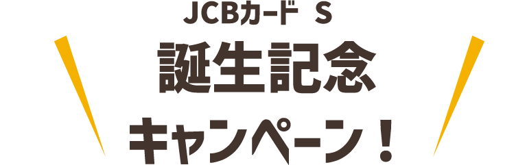 JCBカード S 誕生記念キャンペーン！