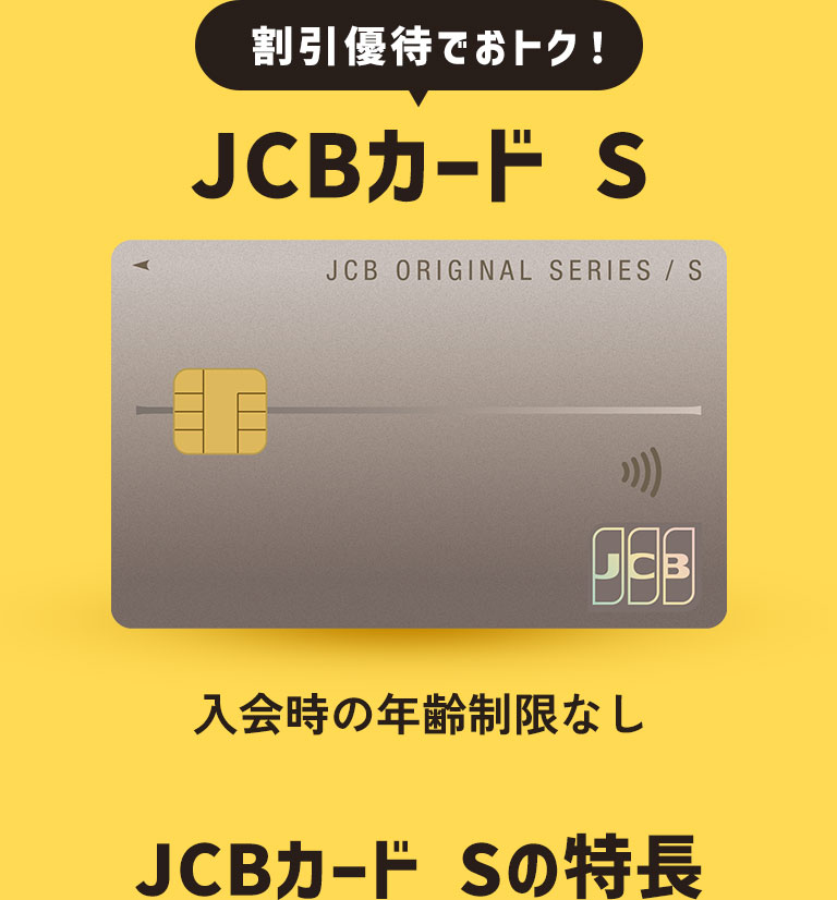 割引優待でおトク!JCBカード S JCBカード Sの特長