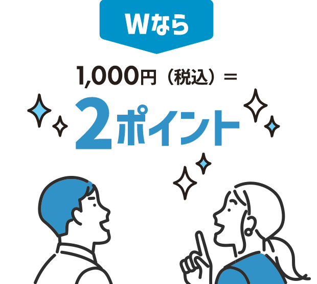 Wなら1,000円(税込)=2ポイント