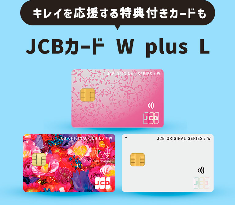 キレイを応援する特典付きカードも　JCBカード W plus L
