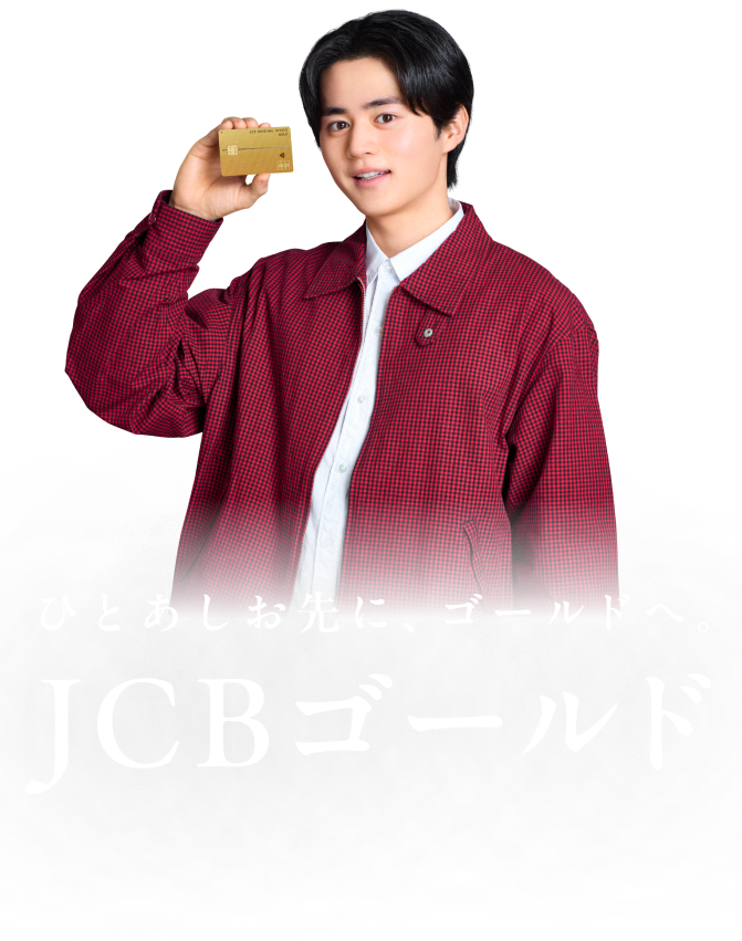 ひとあしお先に、ゴールドへ。JCBゴールド