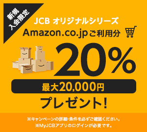 JCBオリジナルシリーズAmazon.co.jpご利用分20%プレゼント