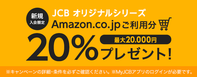 JCBオリジナルシリーズAmazon.co.jpご利用分20%プレゼント