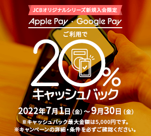 JCBオリジナルシリーズ新規入会限定 Apple Pay ・ Google Pay ご利用で20%キャッシュバック