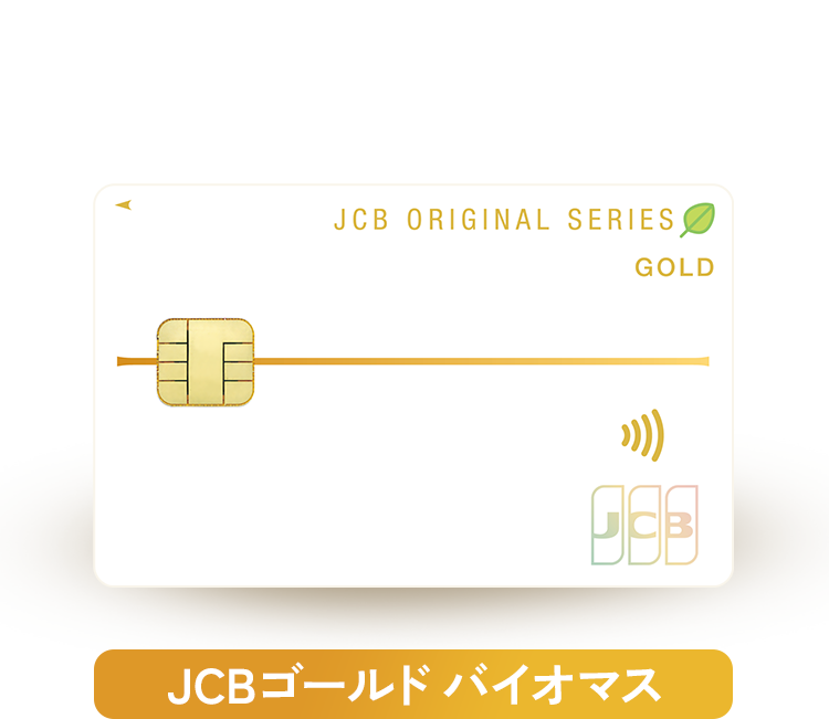 バイオマスゴールド