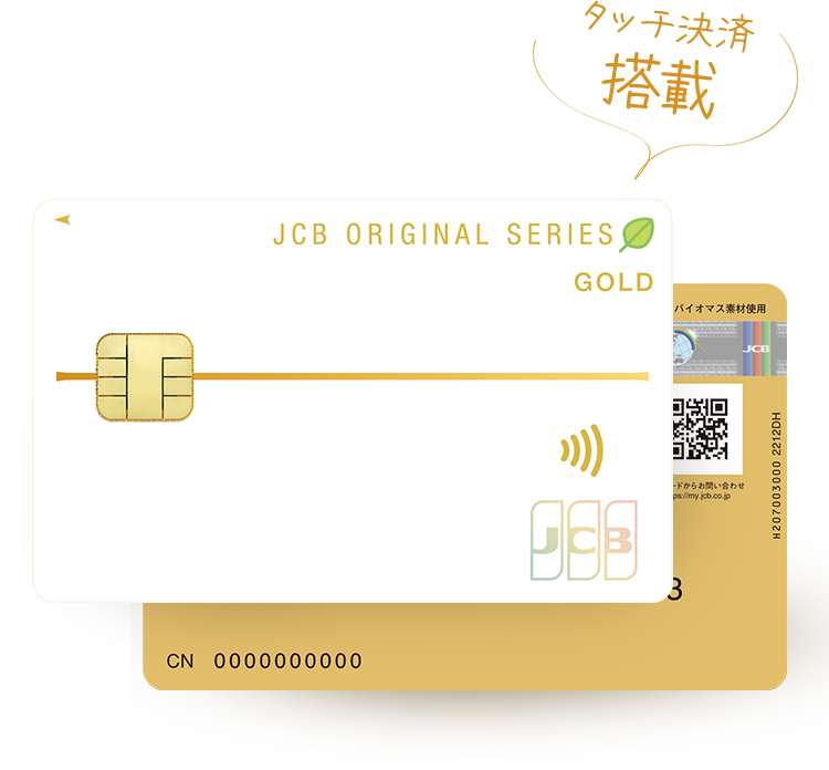 タッチ決済搭載! JCBゴールド バイオマスカード