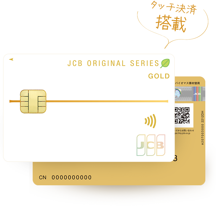 タッチ決済搭載! JCBゴールド バイオマスカード